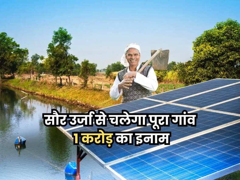 Haryana News: सौर उर्जा से चलेगा पूरा गांव, 1 करोड़ का इनाम